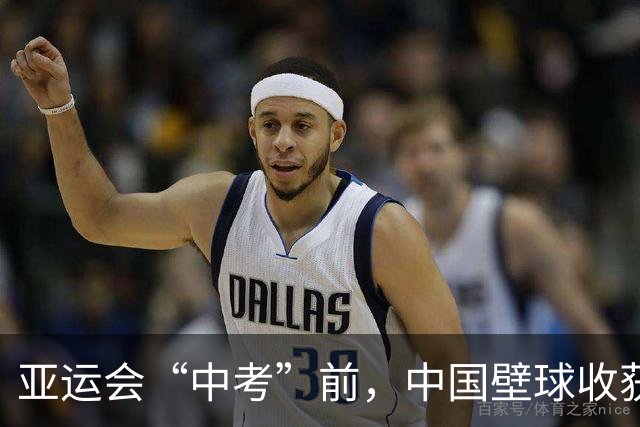 亚运会“中考”前，中国壁球收获信心